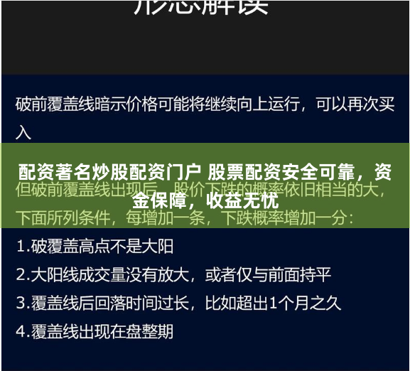 配资著名炒股配资门户 股票配资安全可靠，资金保障，收益无忧