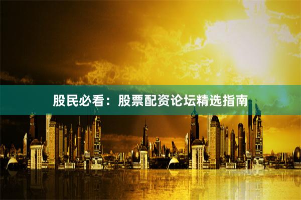股民必看：股票配资论坛精选指南