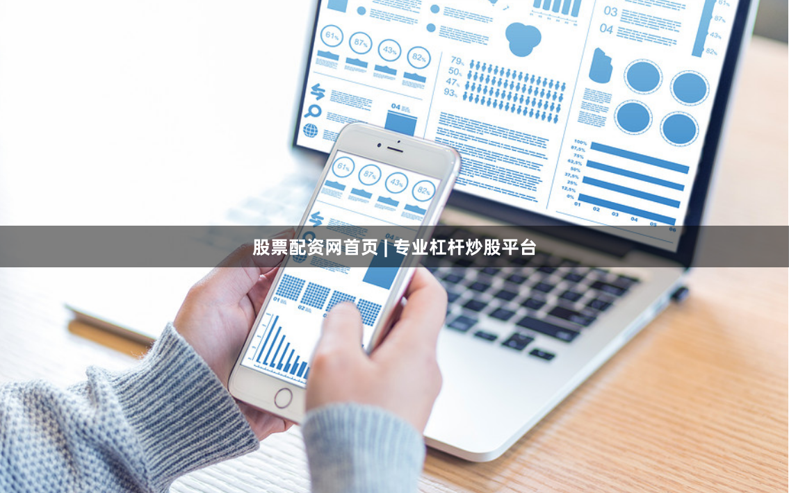 股票配资网首页 | 专业杠杆炒股平台