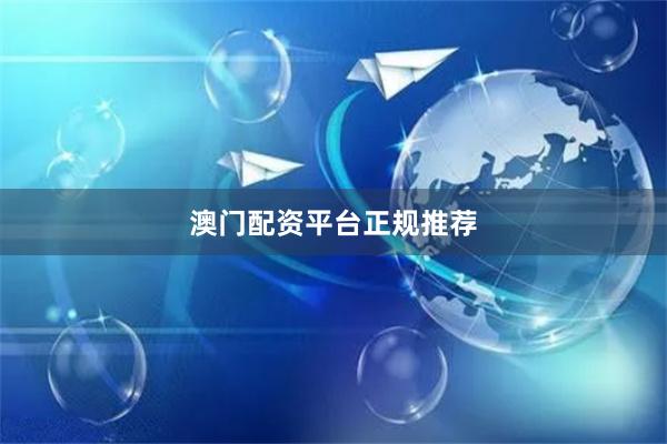澳门配资平台正规推荐