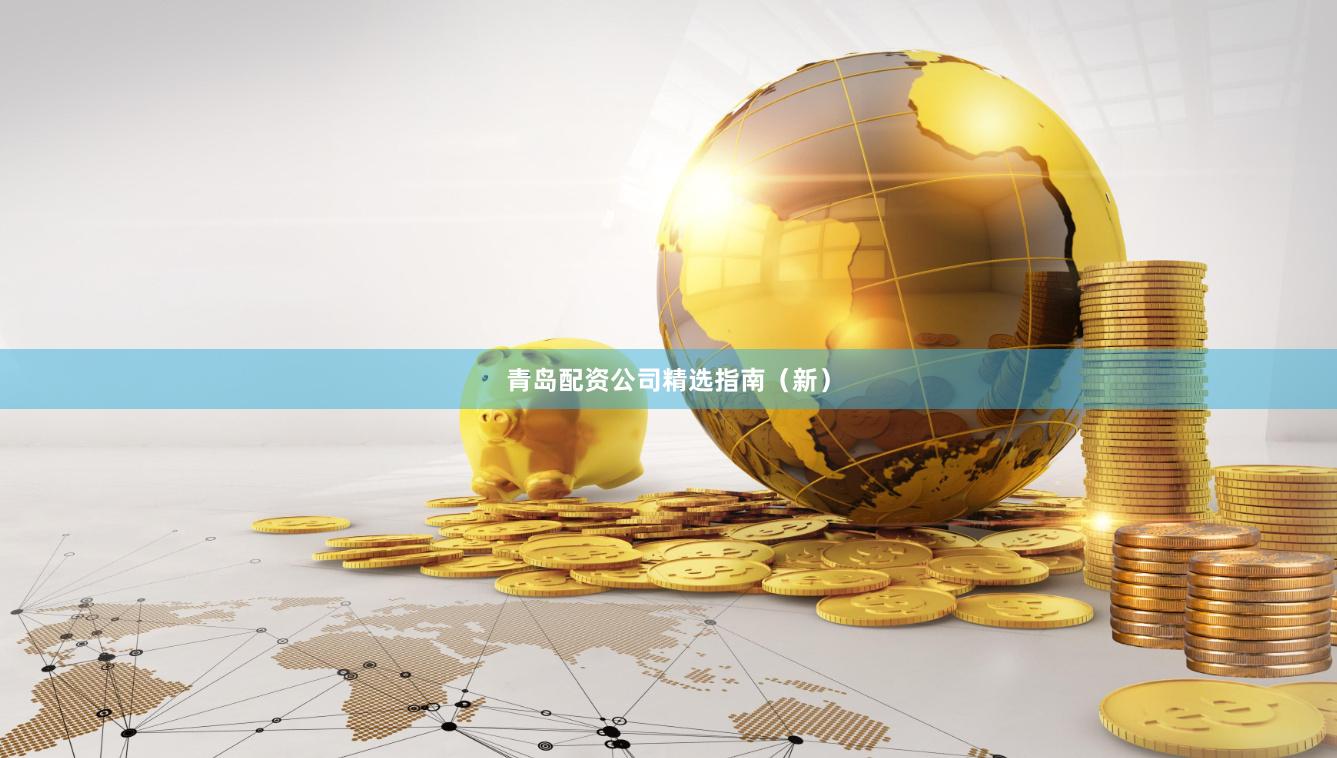 青岛配资公司精选指南（新）