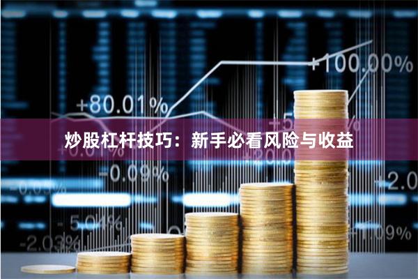 炒股杠杆技巧：新手必看风险与收益