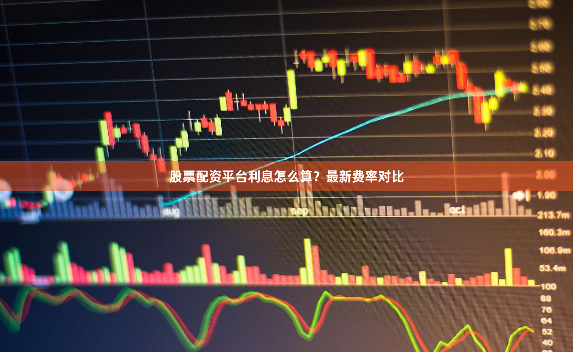 股票配资平台利息怎么算?最新费率对比