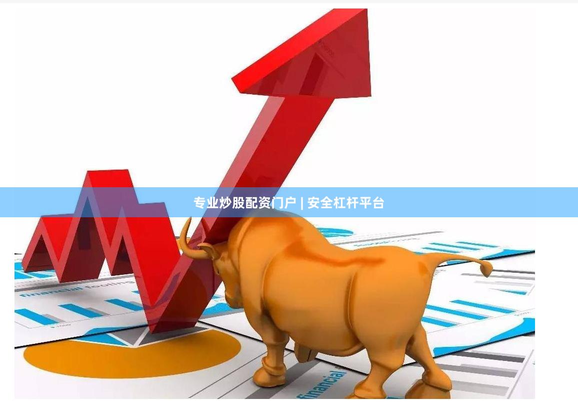 专业炒股配资门户 | 安全杠杆平台