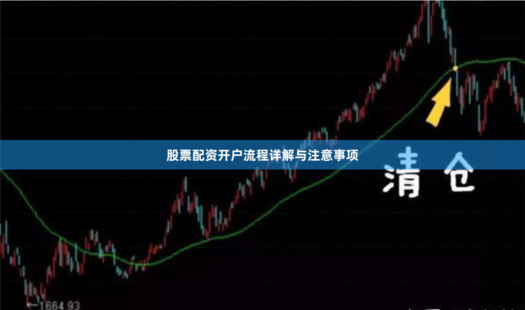 股票配资开户流程详解与注意事项