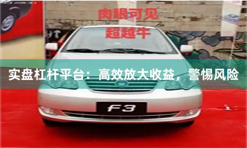 实盘杠杆平台:高效放大收益,警惕风险