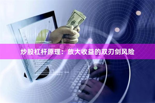 炒股杠杆原理：放大收益的双刃剑风险