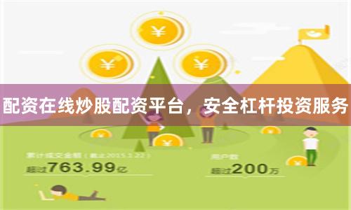 配资在线炒股配资平台，安全杠杆投资服务