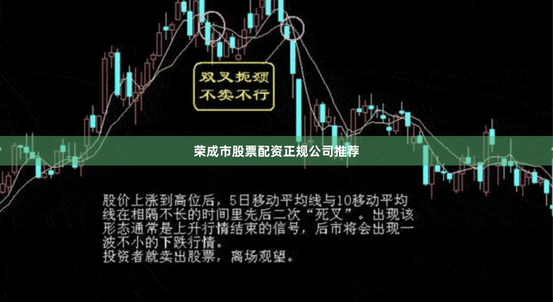 荣成市股票配资正规公司推荐