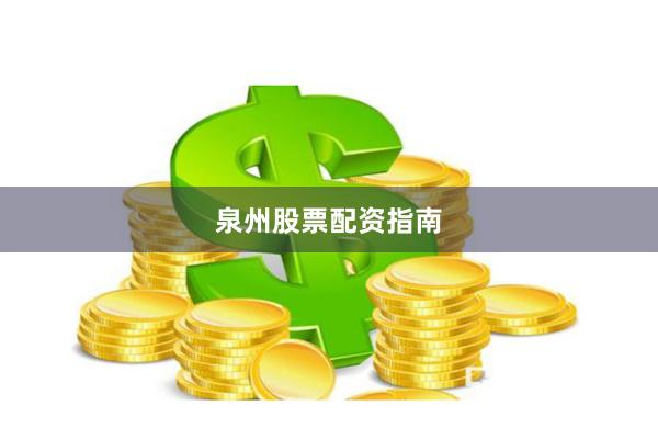 泉州股票配资指南