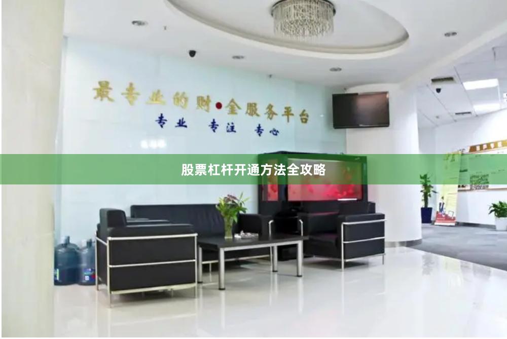 股票杠杆开通方法全攻略