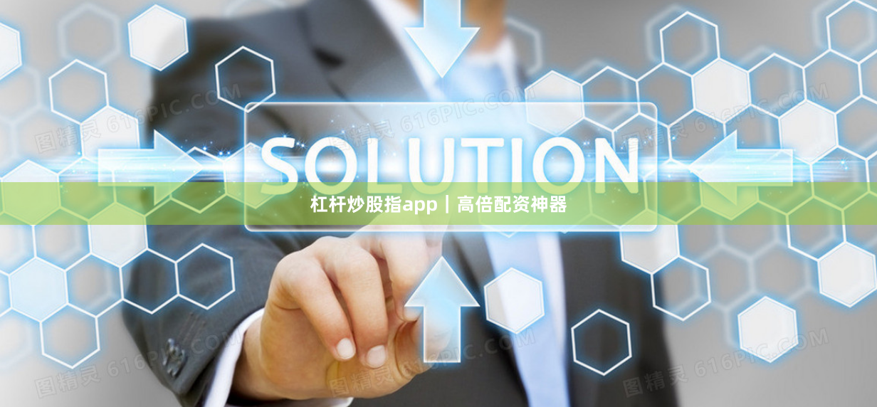 杠杆炒股指app|高倍配资神器