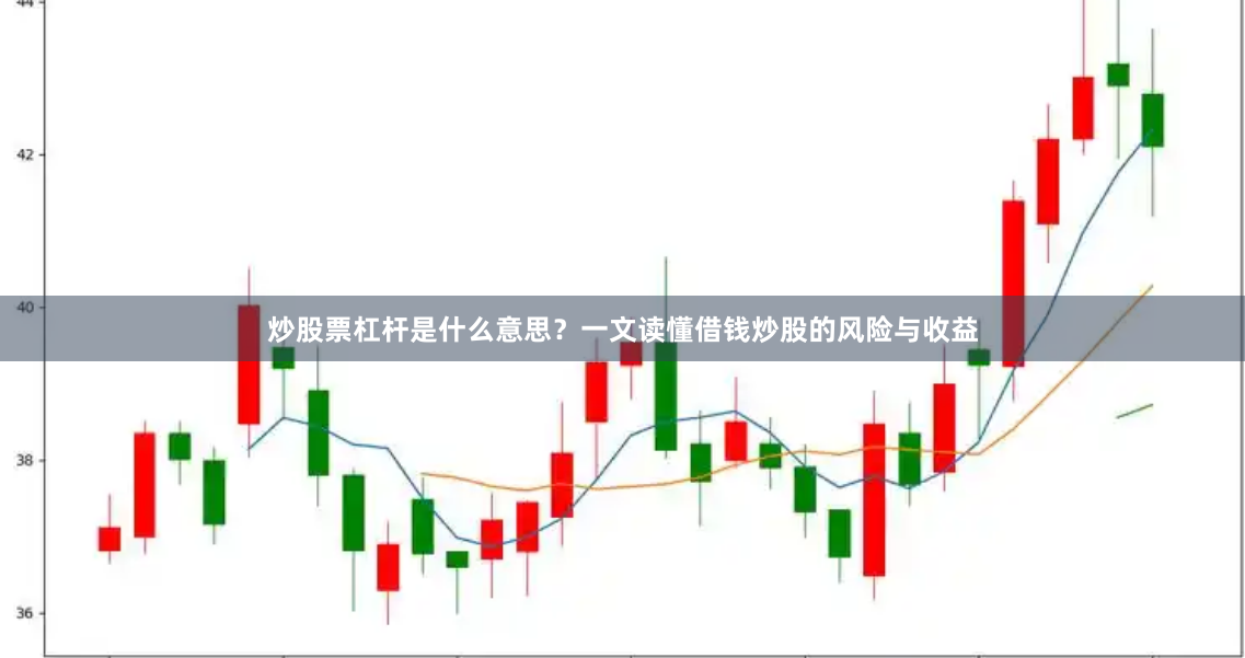 炒股票杠杆是什么意思？一文读懂借钱炒股的风险与收益
