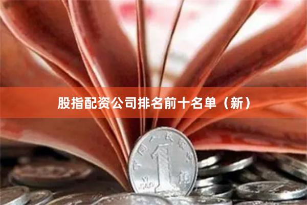 股指配资公司排名前十名单（新）