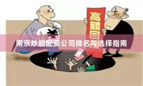 南京炒股配资公司排名与选择指南